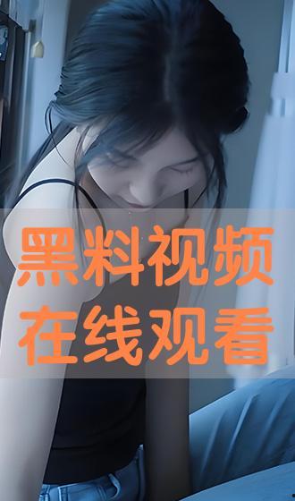 黑料视频,真相与争议的交织